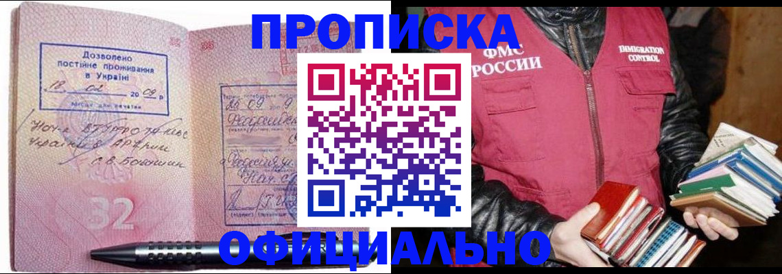 прописка законно в Москве