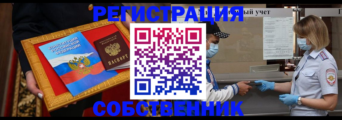 прописка регистрация в Москве