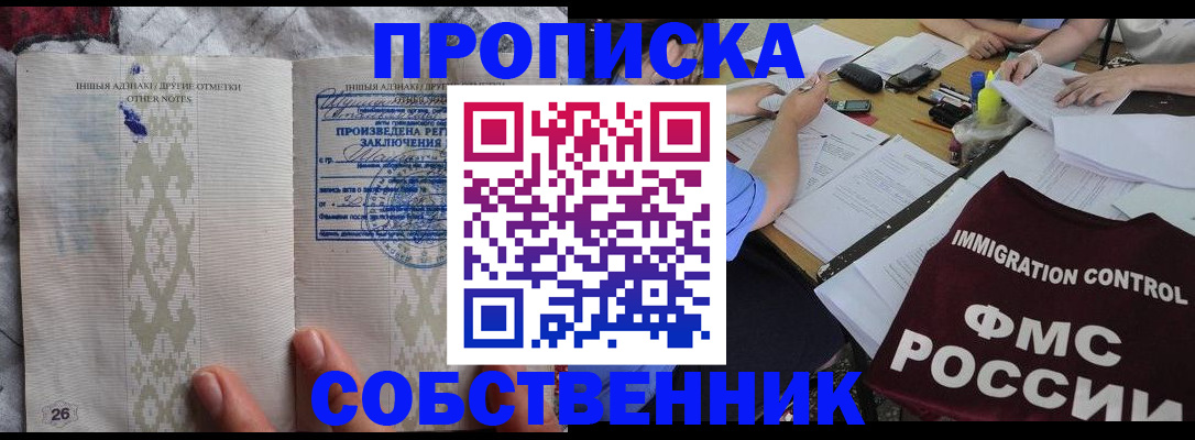 прописка законно в Москве